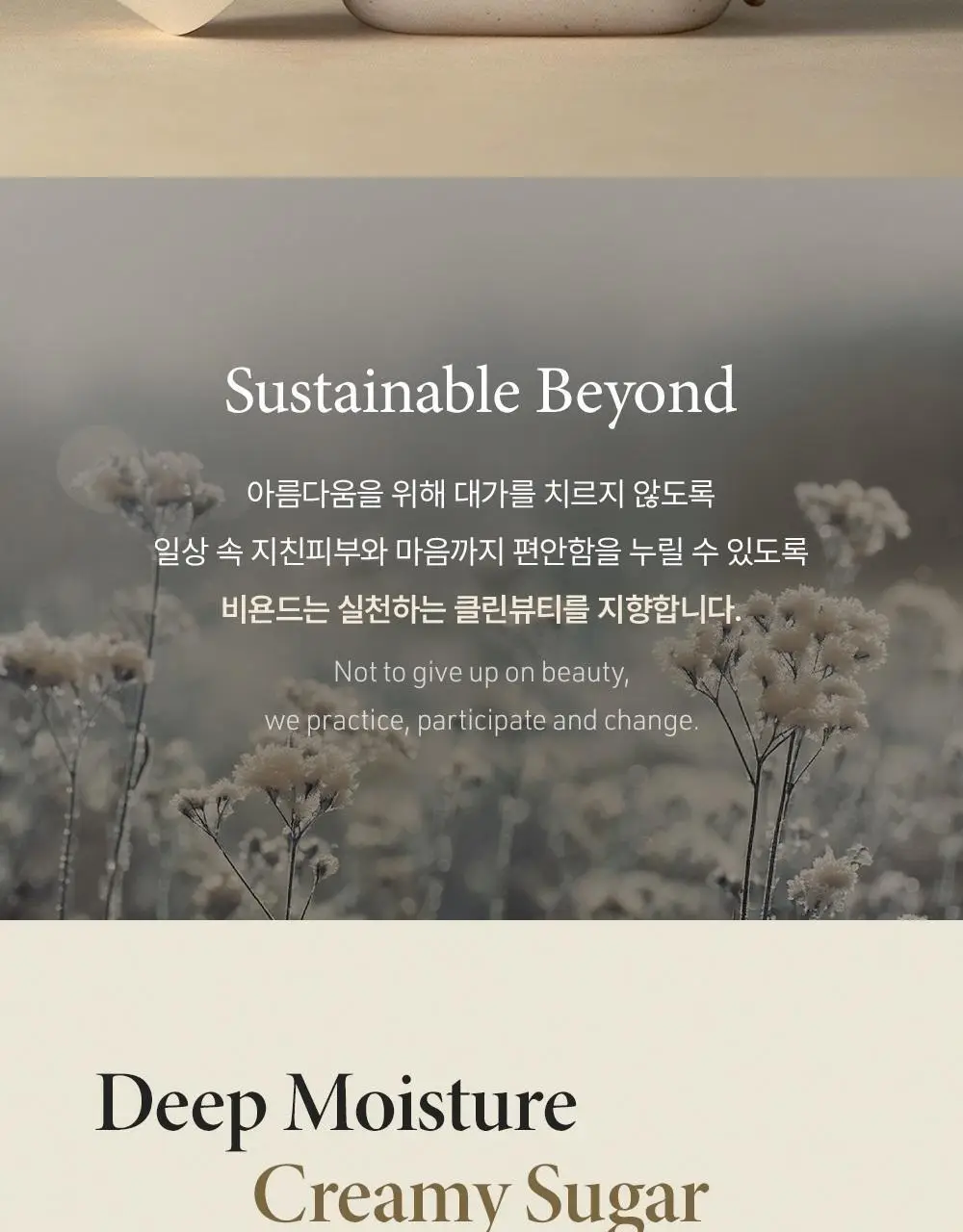 [살냄새향/각질+보습케어] 비욘드 딥 모이스처 크리미 슈가 바디 스크럽 500g 상세페이지 2